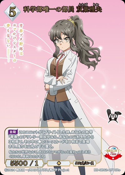 科学部唯一の部員 双葉理央(SR+) 【BB-SBS2-051SR+】